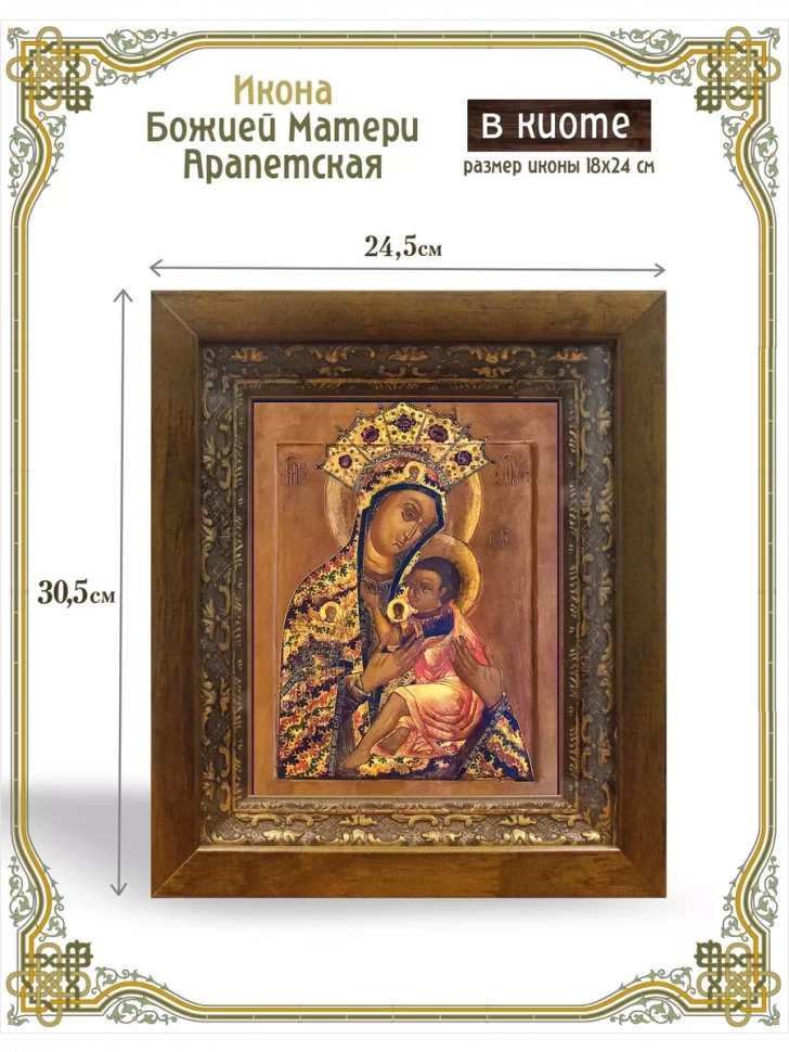 Икона Божией Матери Арапетская в киоте
