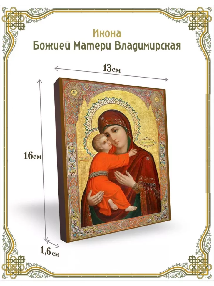 Икона Владимирская Божия Матерь в киоте
