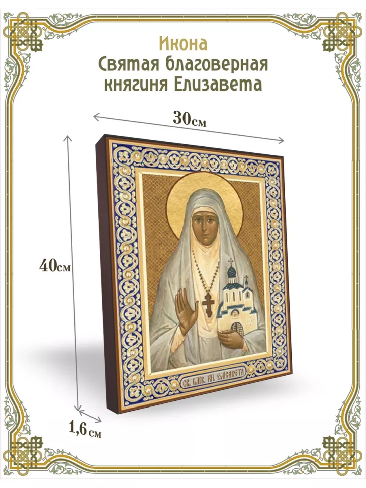 Икона Святая преподобномученица княгиня Елизавета 30*40 см