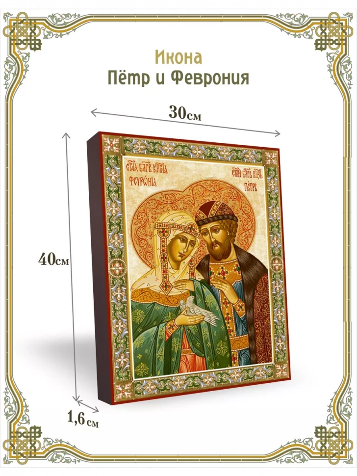 Икона Пётр и Феврония на стену 30*40 см