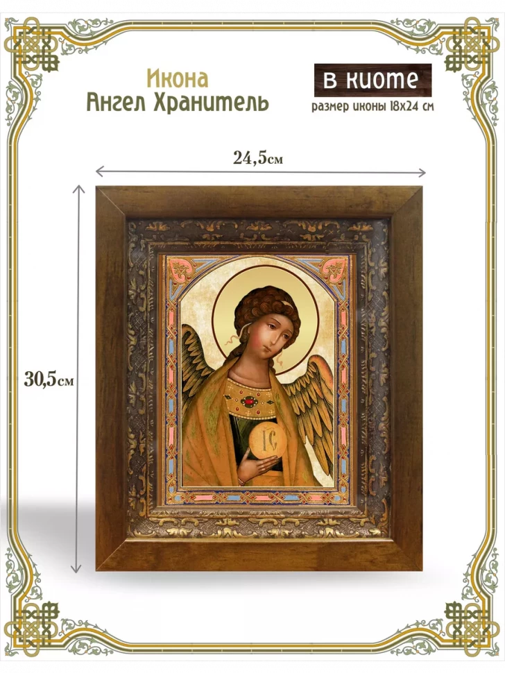 Икона Ангел Хранитель в киоте