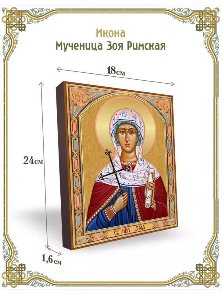 Икона мученица Зоя Римская 24*18 см