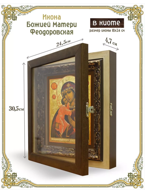 Икона Божией Матери Феодоровская в киоте
