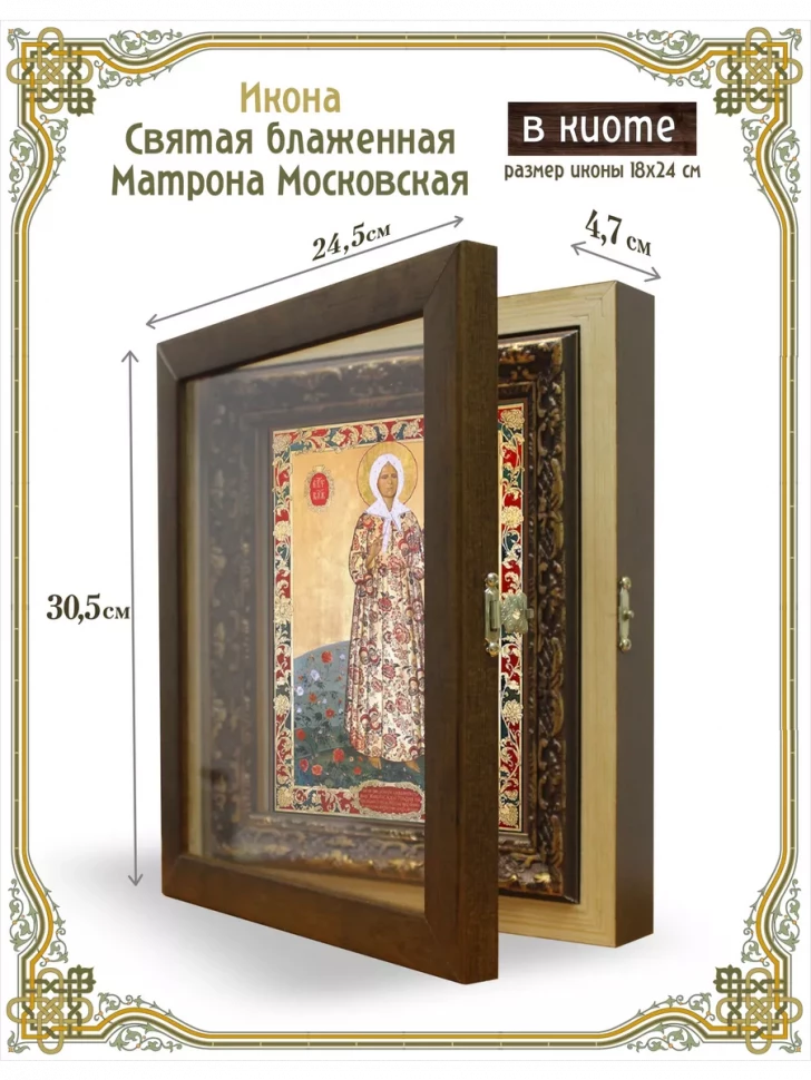 Икона Святая блаженная Матрона Московская в киоте