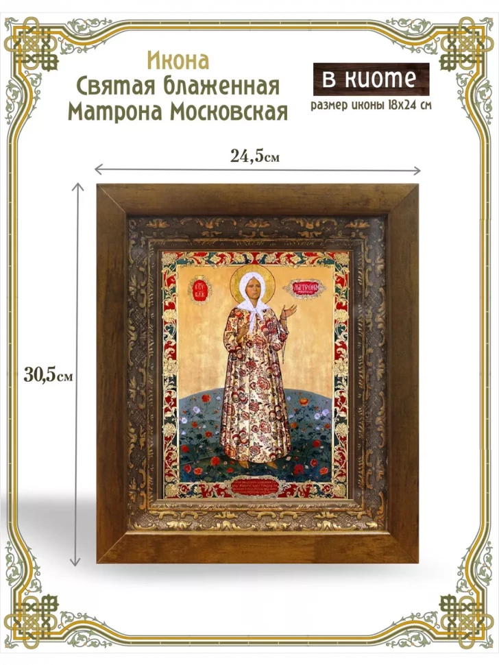 Икона Святая блаженная Матрона Московская в киоте