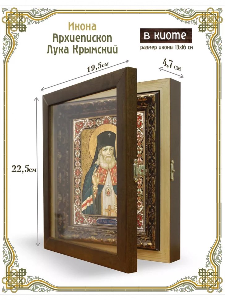 Икона Архиепископ Лука Крымский в киоте