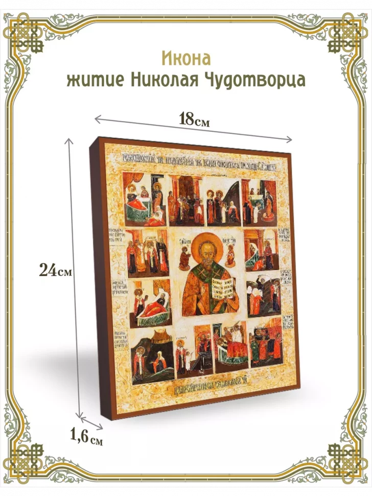 Икона житие Николая Чудотворца 24*18 см