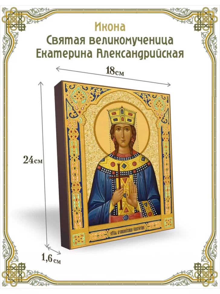 Икона Святая великомученица Екатерина Александрийская