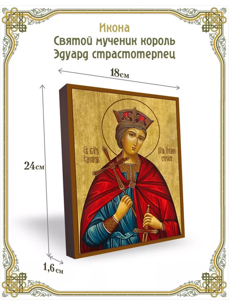 Икона святой мученик король Эдуард страстотерпец в киоте