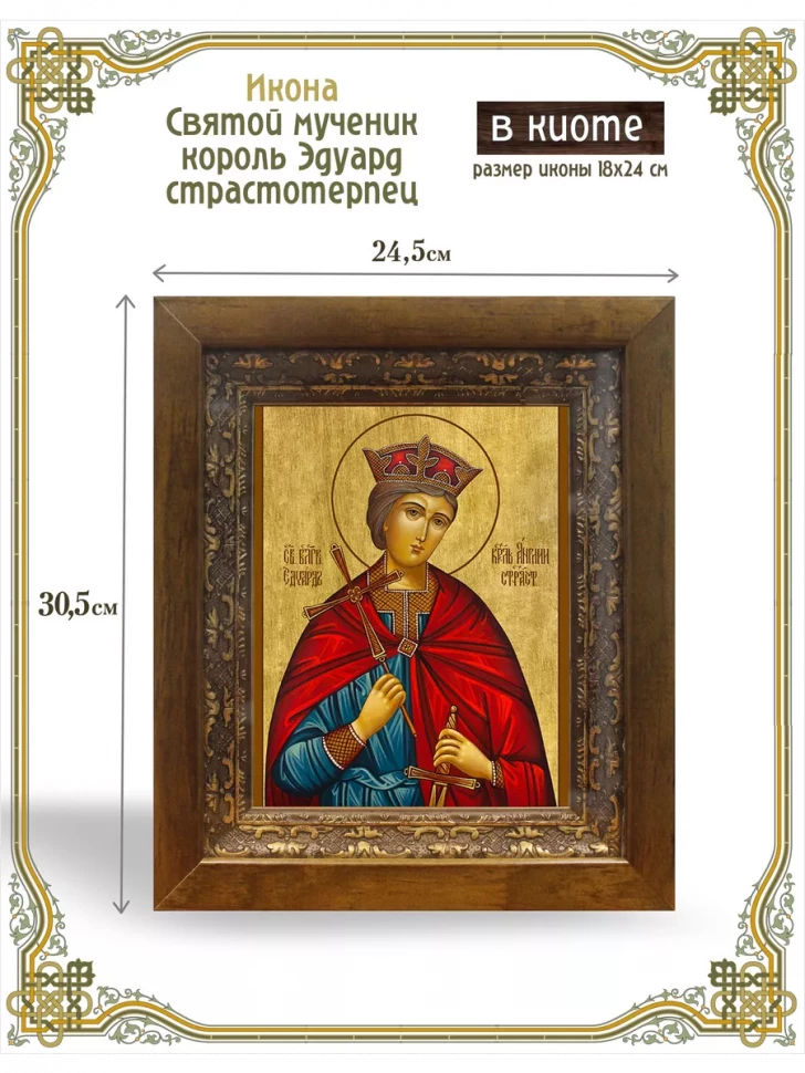 Икона святой мученик король Эдуард страстотерпец в киоте