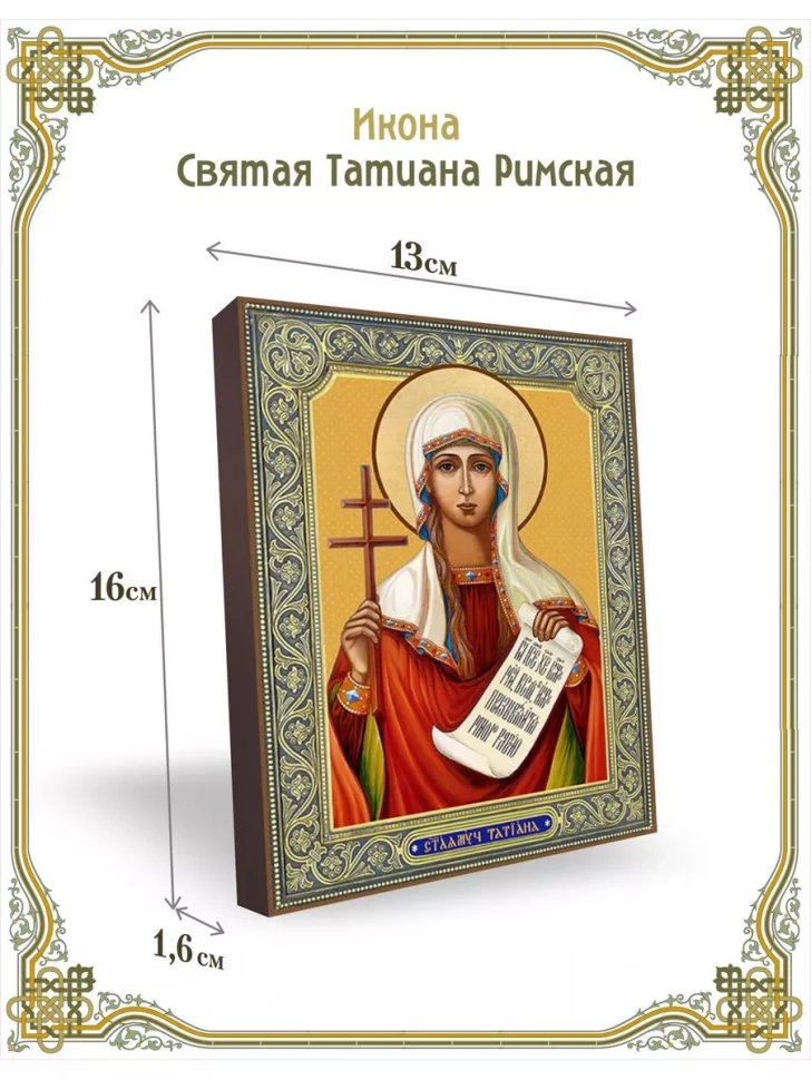Икона святая Татиана "Римская" в киоте