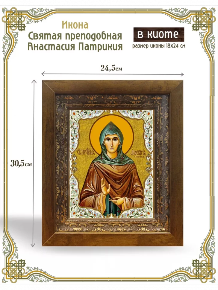 Икона Святая преподобная Анастасия Патрикия в киоте