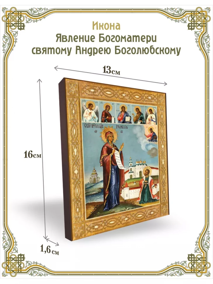 Икона Явление Богоматери святому Андрею Боголюбскому