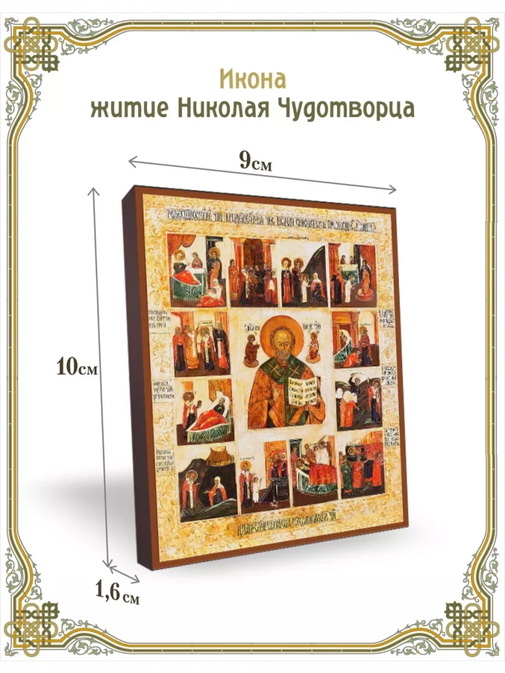 Икона житие Николая Чудотворца 9*10 см