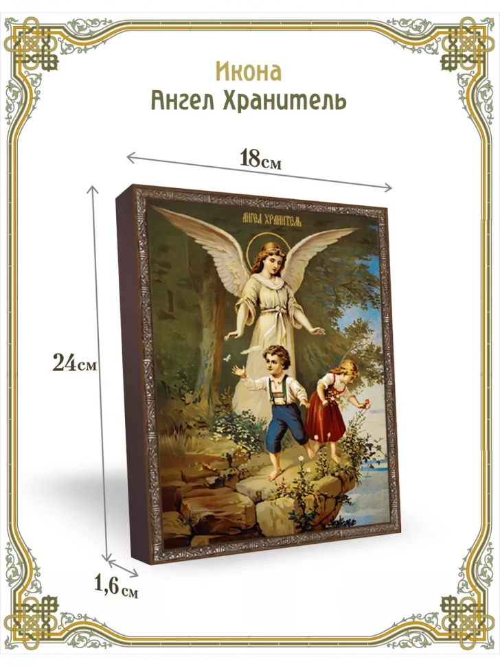 Икона Ангел Хранитель с детьми 18*24 см