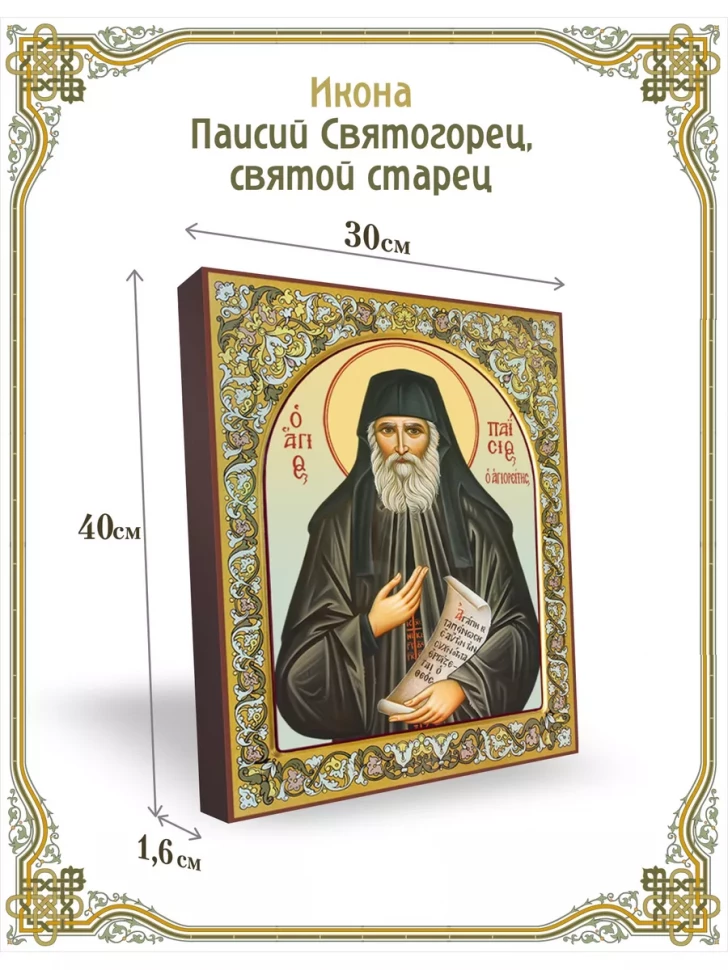 Икона Паисий Святогорец, святой старец 30*40 см
