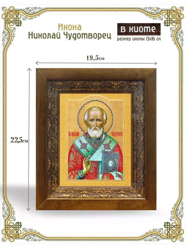 Икона Николай Чудотворец в киоте