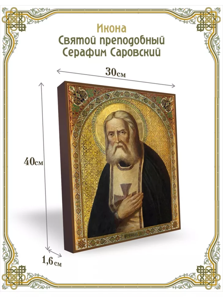 Икона Святой преподобный Серафим Саровский 30*40 см