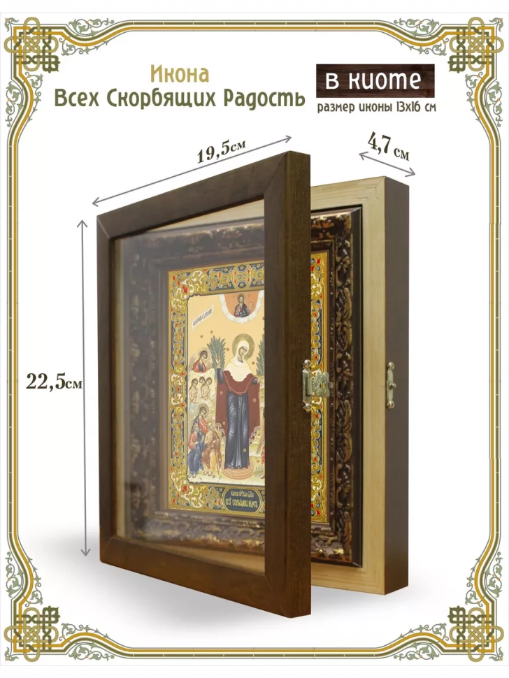 Икона Всех Скорбящих Радость в киоте