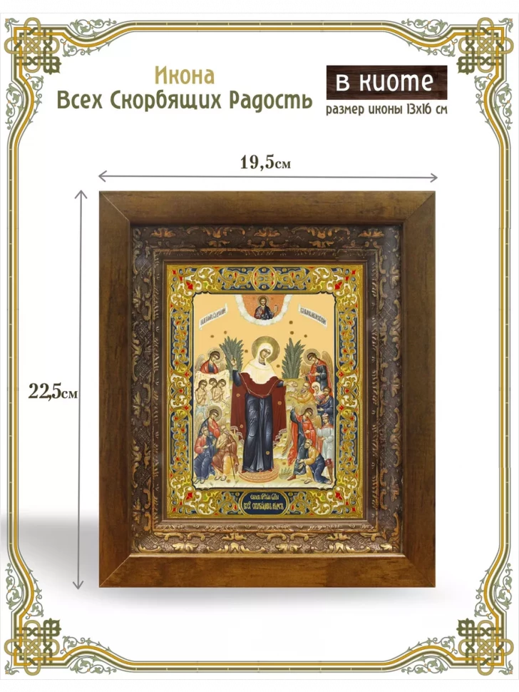 Икона Всех Скорбящих Радость в киоте