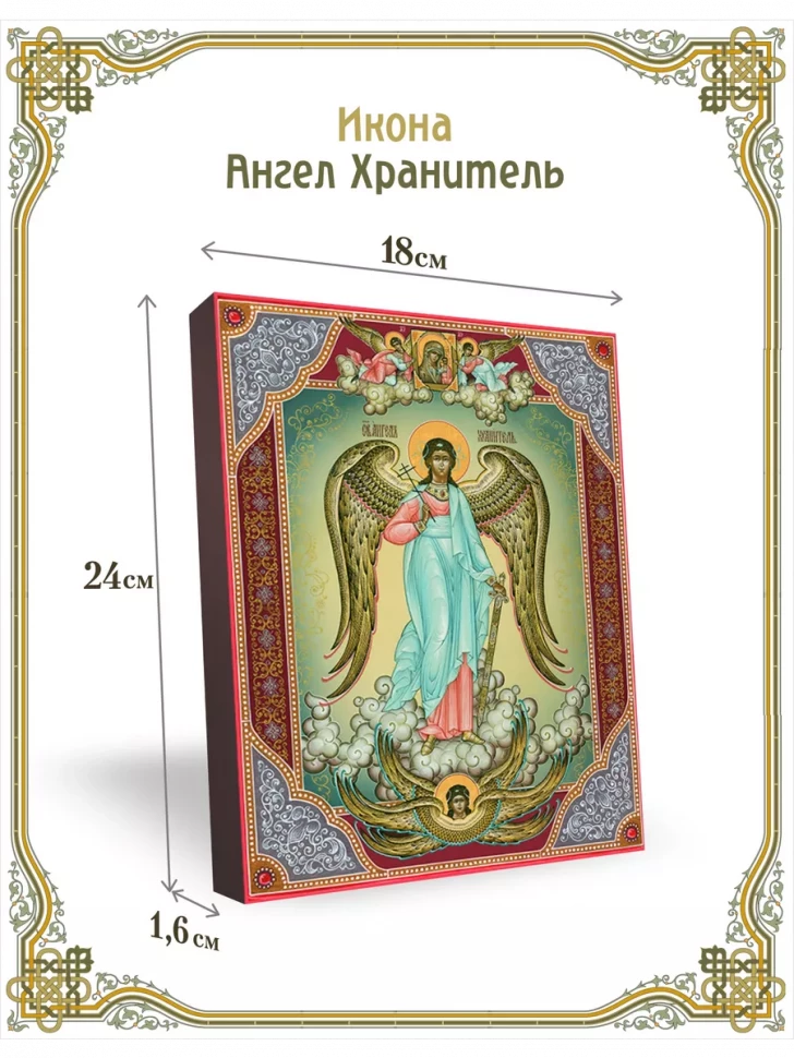 Икона Ангел Хранитель 18*24 см