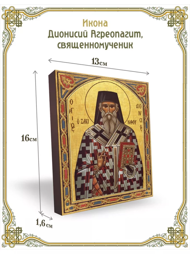 Икона Дионисий Агреопагит, священномученик 13*16 см