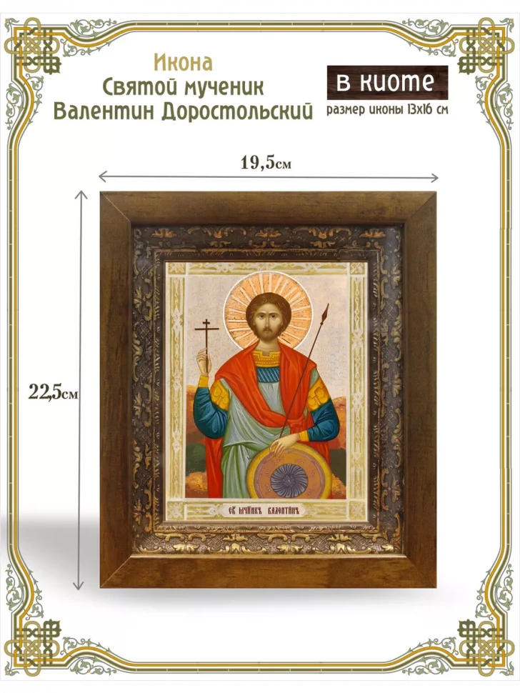 Икона Святой мученик Валентин Доростольский в киоте
