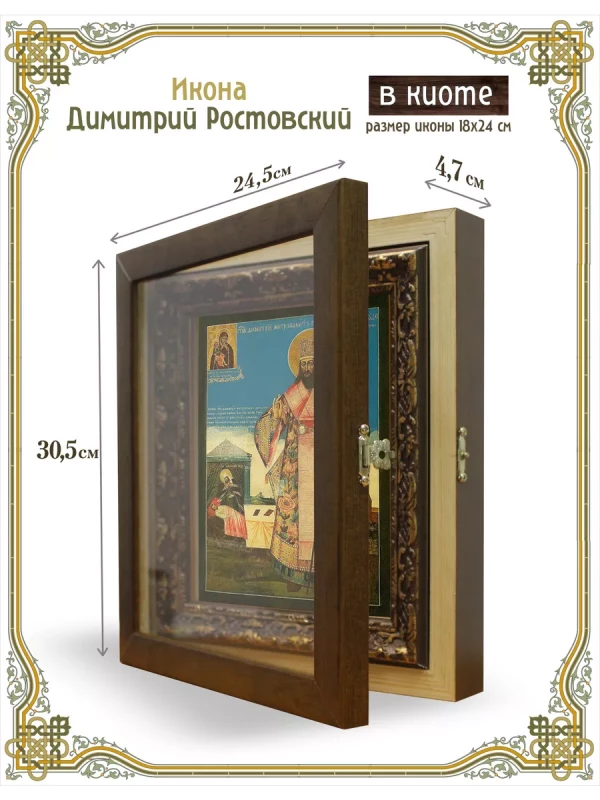 Икона Димитрий Ростовский в киоте
