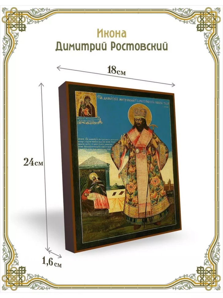 Икона Димитрий Ростовский в киоте