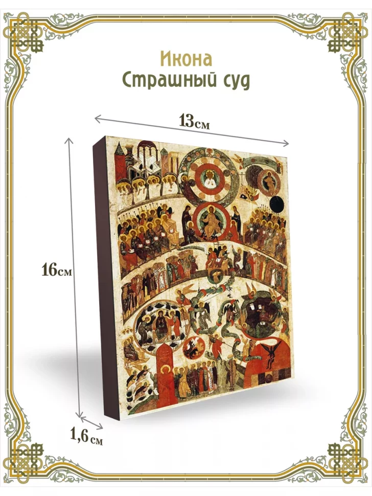 Икона Страшный суд 13*16 см