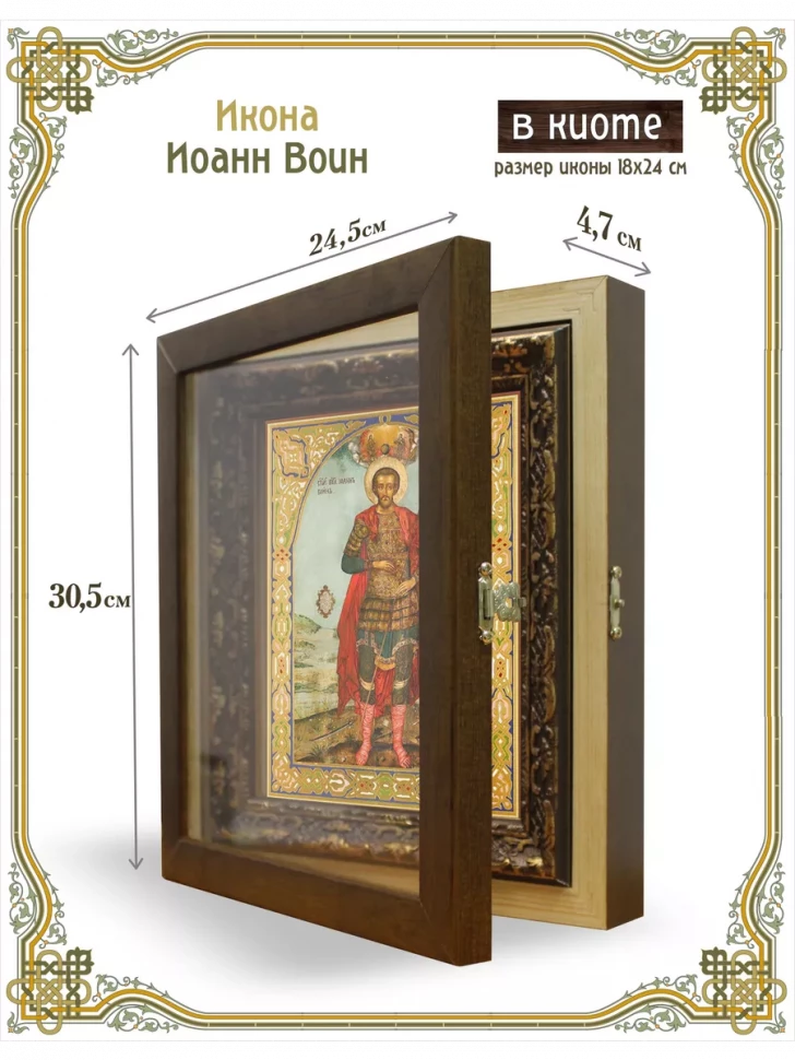 Икона Иоанн Воин в киоте