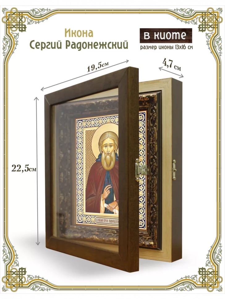 Икона Сергий Радонежский в киоте