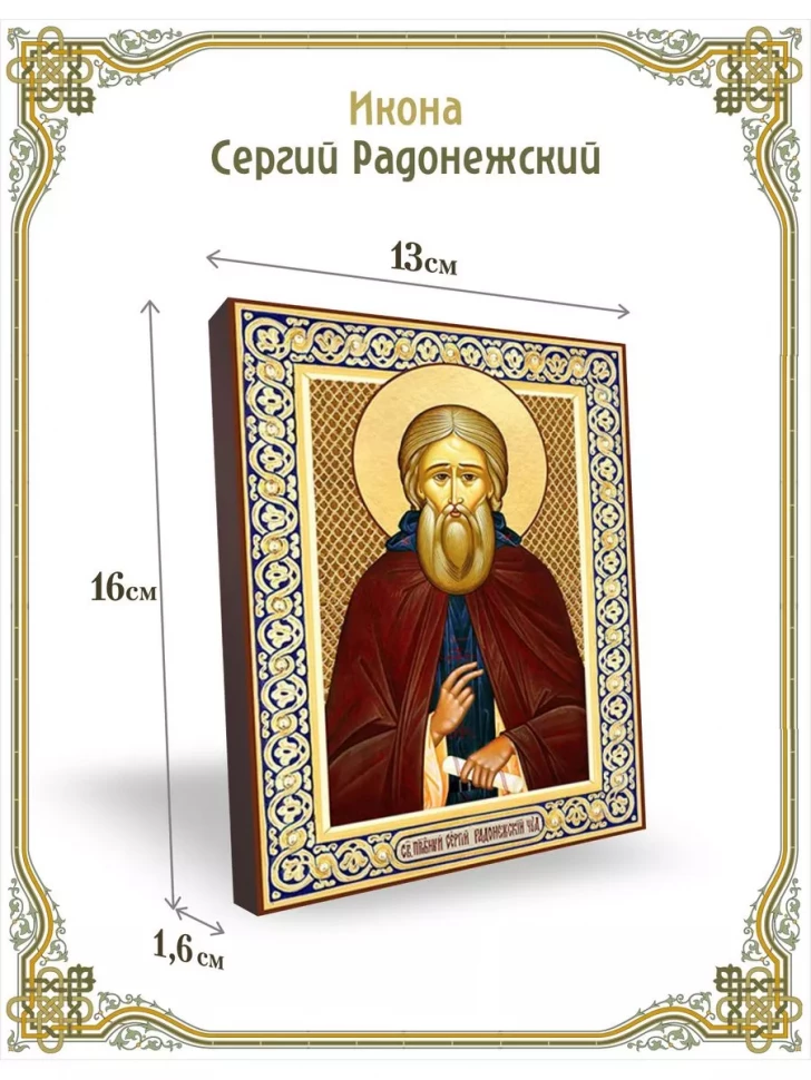 Икона Сергий Радонежский в киоте