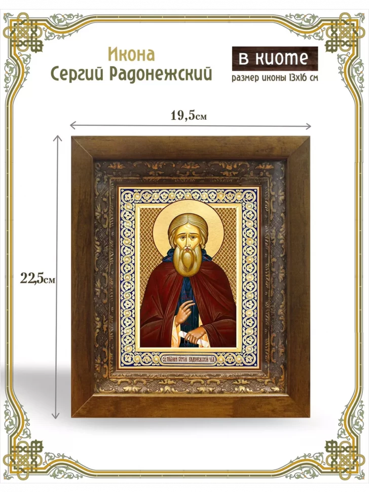 Икона Сергий Радонежский в киоте