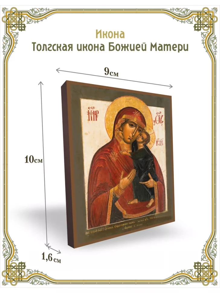 Толгская икона Божией Матери 9*10 см