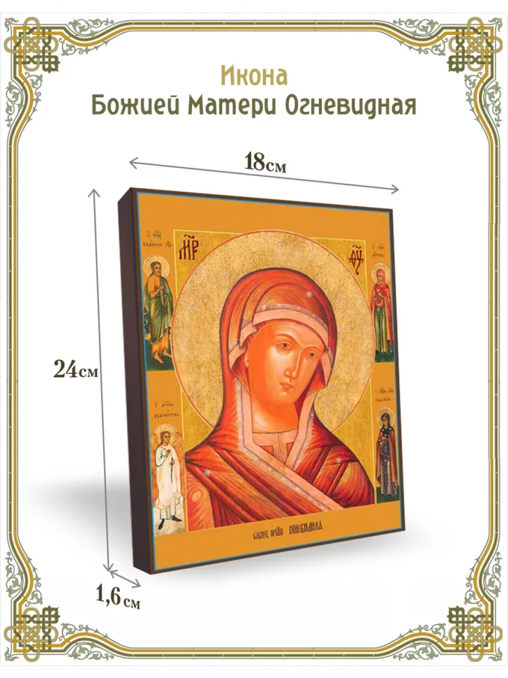 Икона Божией Матери Огневидная 24*18 см