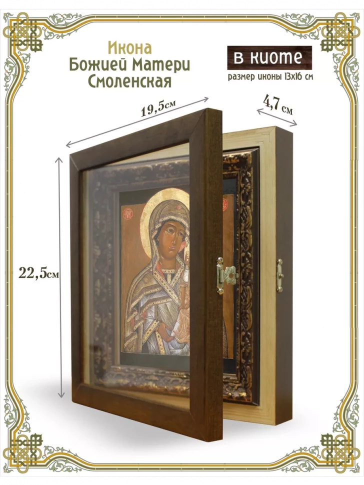 Икона Божией Матери Смоленская в киоте