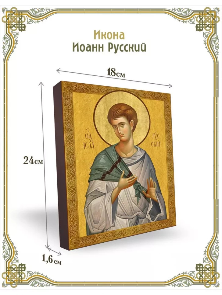 Икона Иоанн Русский в киоте
