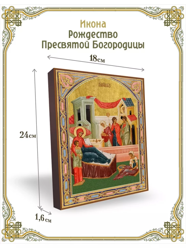 Икона Рождество Пресвятой Богородицы 24*18 см