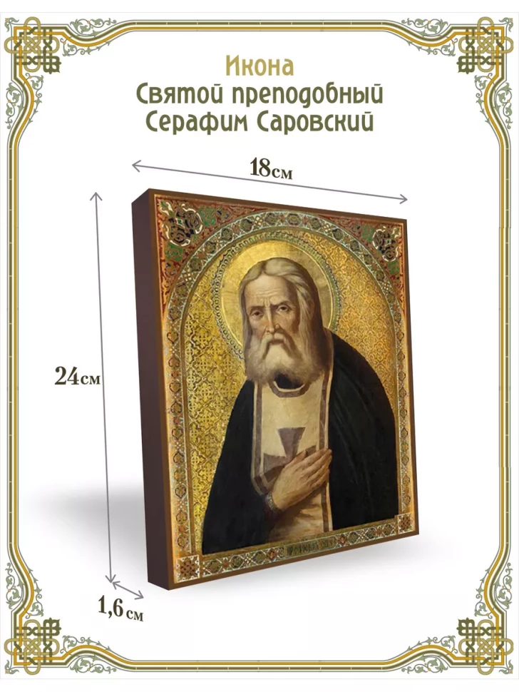 Икона Святой преподобный Серафим Саровский 24*18 см