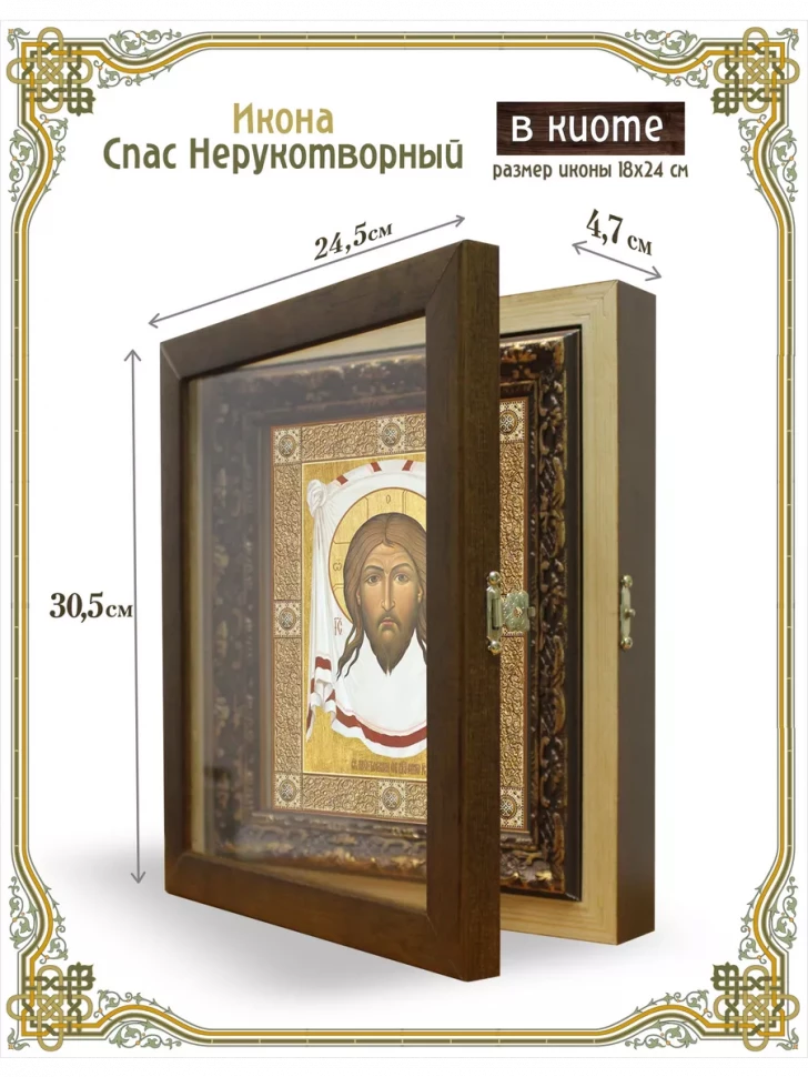 Икона Спас Нерукотворныйв киоте