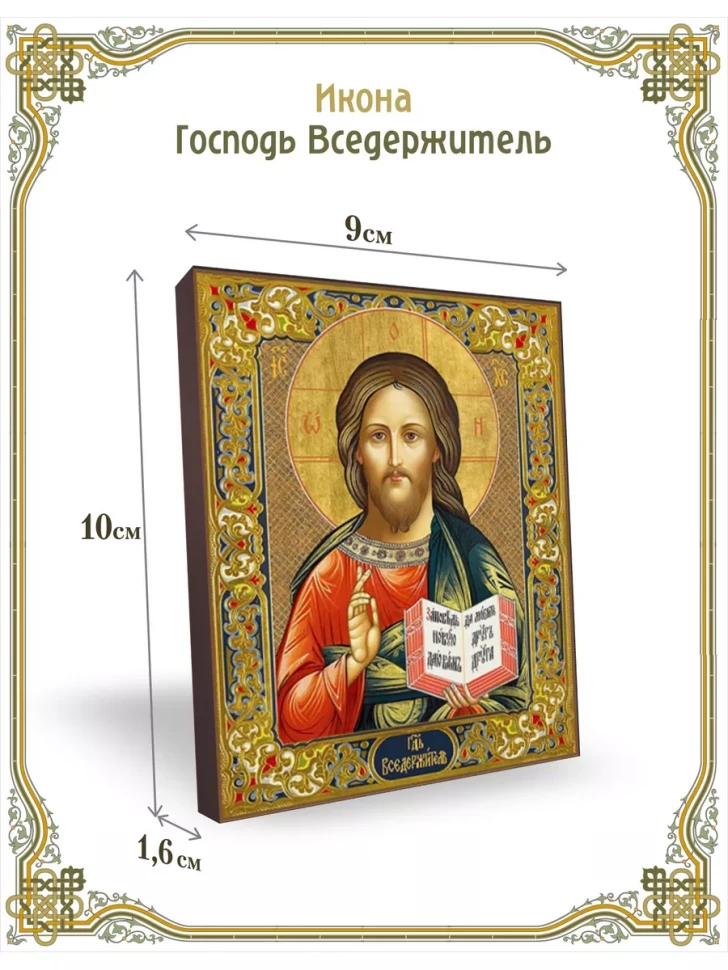 Икона Господь Вседержитель 9*10 см
