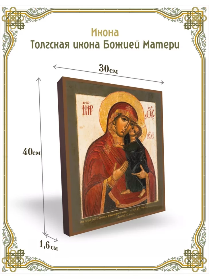 Толгская икона Божией Матери 30*40 см