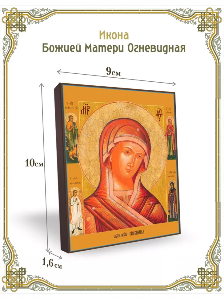 Икона Божией Матери Огневидная 9*10 см