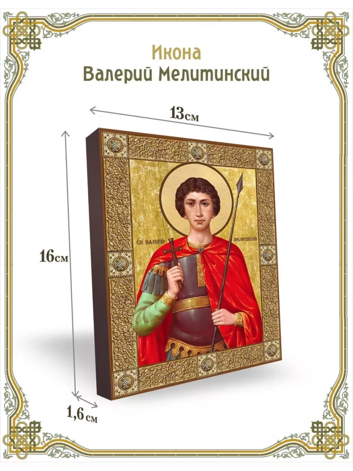 Икона Валерий Мелитинский в киоте