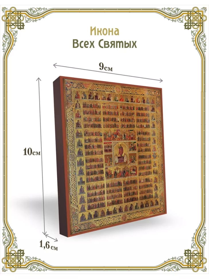 Икона Всех Святых на стену церковная православная 9*10 см