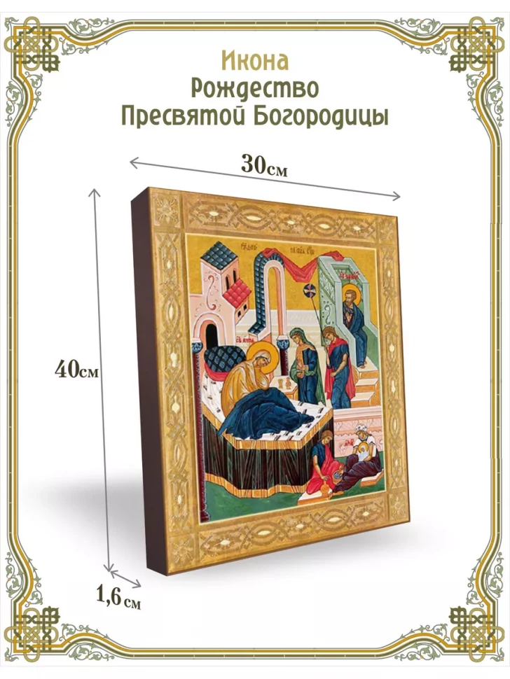 Икона Рождество Пресвятой Богородицы 30*40 см