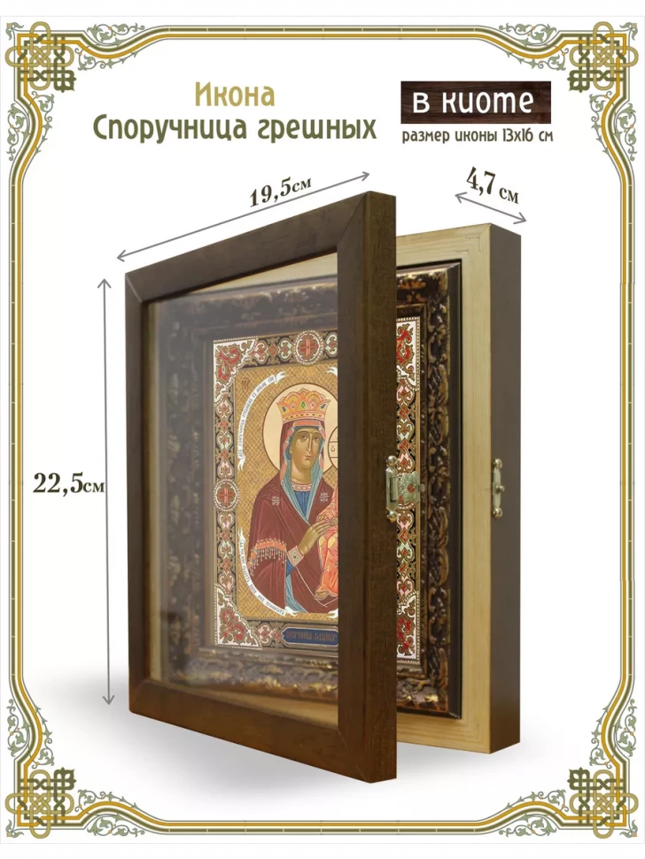 Икона Споручница грешных в киоте
