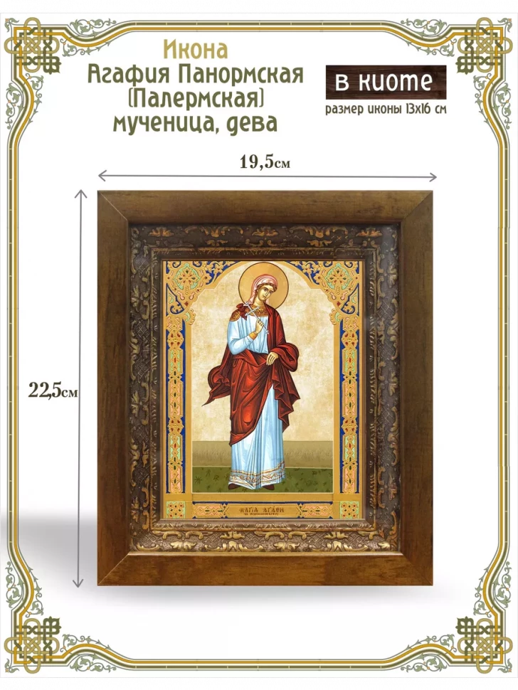 Икона Агафия Панормская (Палермская) мученица, дева в киоте