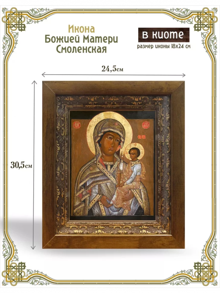 Икона Божией Матери Смоленская в киоте